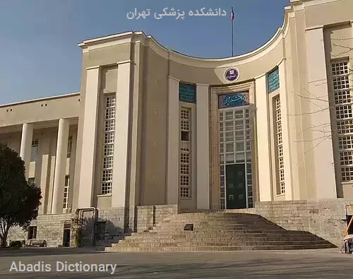 دانشکده پزشکی تهران